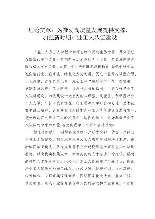 理论文章：为推动高质量发展提供支撑加强新时期产业工人队伍建设(1).docx