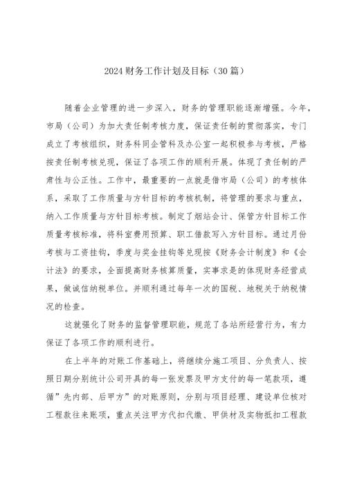 2024财务工作计划及目标（30篇）.docx