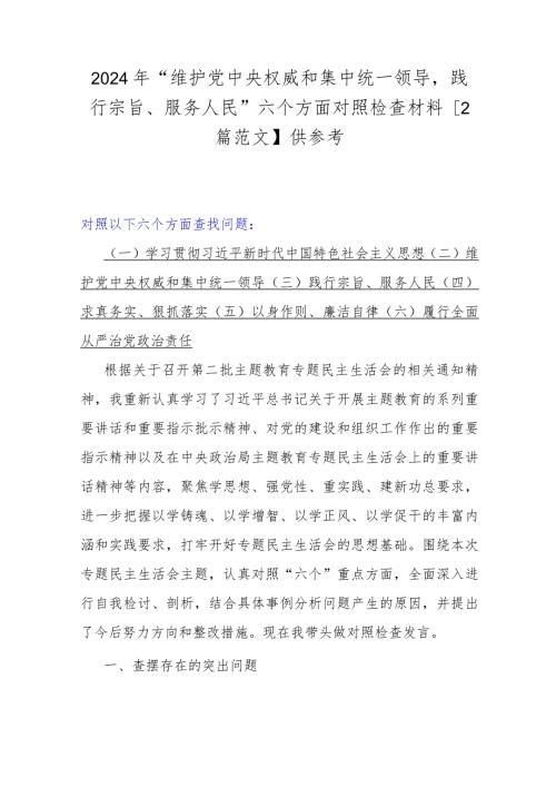 2024年“维护党中央权威和集中统一领导践行宗旨、服务人民”六个方面对照检查材料【2篇范文】供参考.docx
