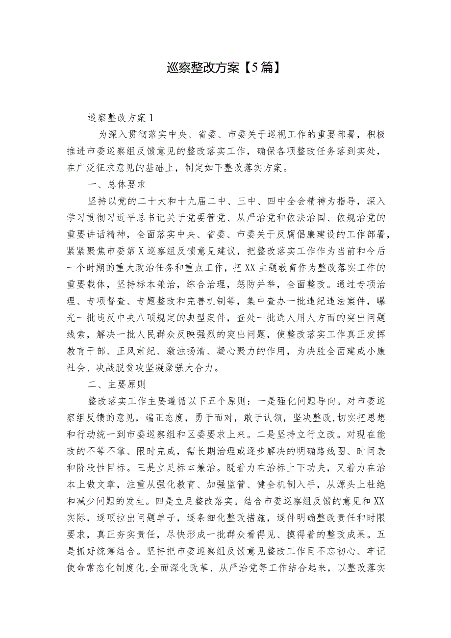 巡察整改方案【5篇】.docx_第1页