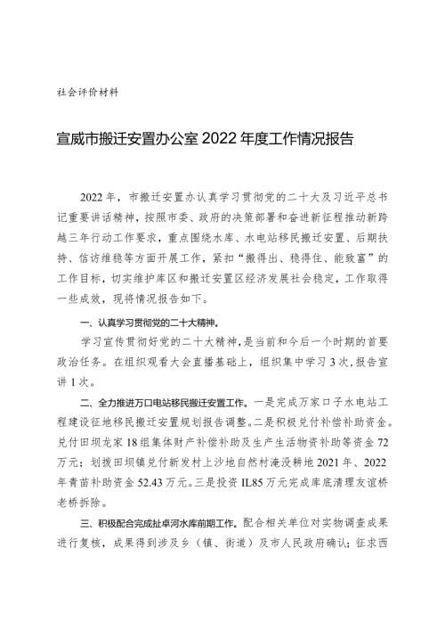 社会评价材料宣威市搬迁安置办公室2022工作情况报告.docx