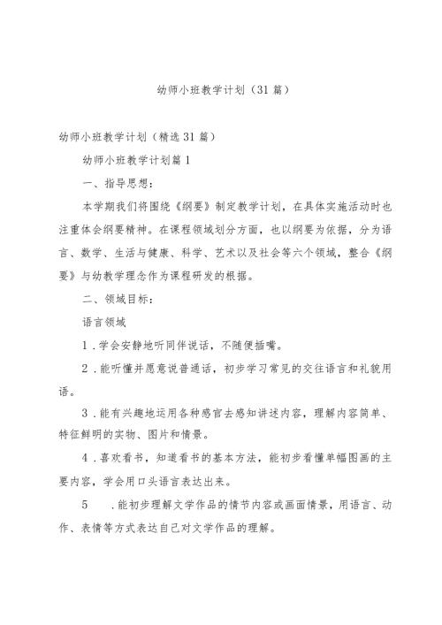 幼师小班教学计划（31篇）.docx