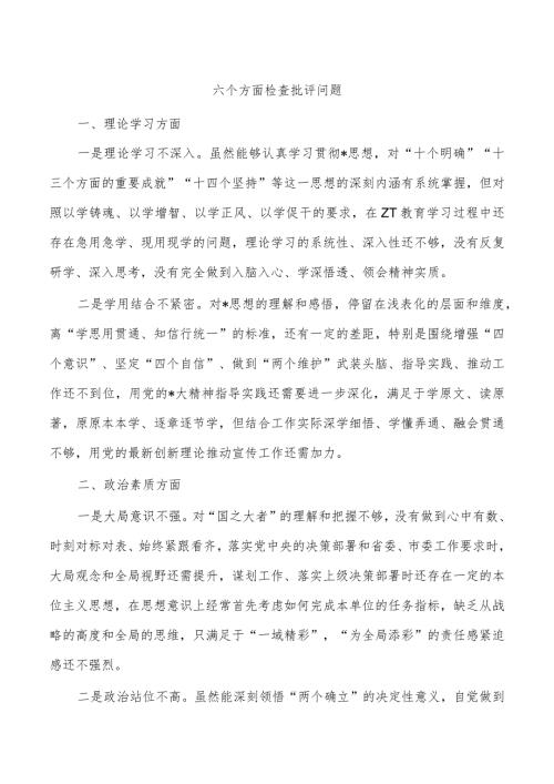 六个方面检查批评问题.docx