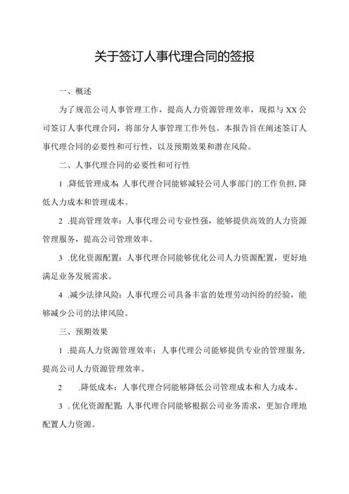 关于签订人事代理合同的签报.docx