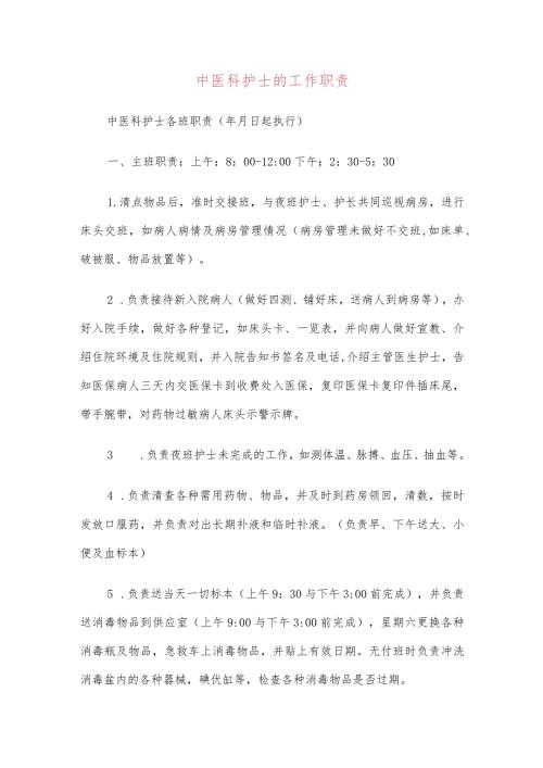 中医科护士的工作职责(4篇).docx