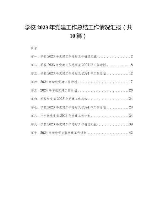 学校2024年党建工作总结工作情况汇报【10篇精选】供参考(1).docx
