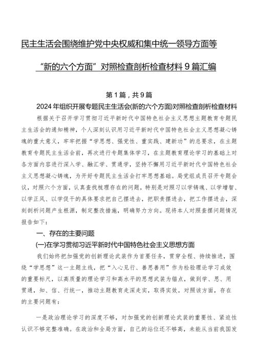 民主生活会围绕维护党中央权威和集中统一领导方面等“新的六个方面”对照检查剖析检查材料9篇汇编.docx
