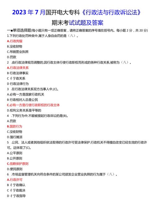 2023年7月国开电大专科《行政法与行政诉讼法》期末考试试题及答案.docx