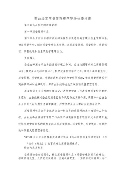 药品经营质量管理规范现场检查指南.docx