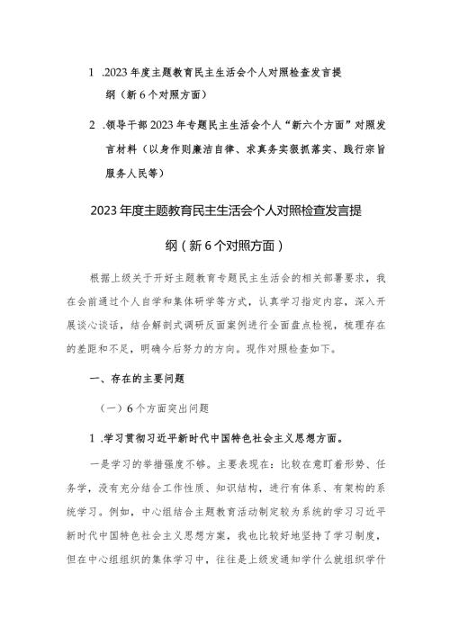 两篇2023年专题民主生活会个人“新六个方面”对照发言材料（以身作则廉洁自律、求真务实狠抓落实、践行宗旨服务人民等）范文.docx