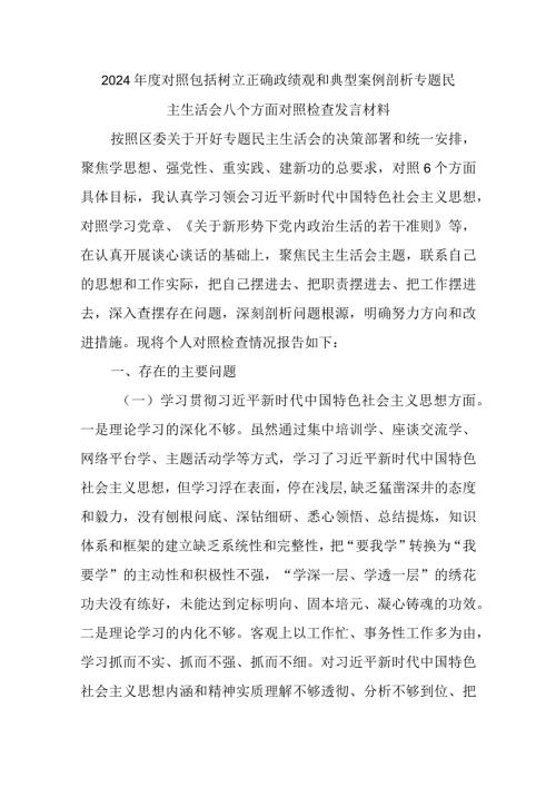 2024对照包括树立正确政绩观和典型案例剖析专题民主生活会八个方面对照检查发言材料.docx