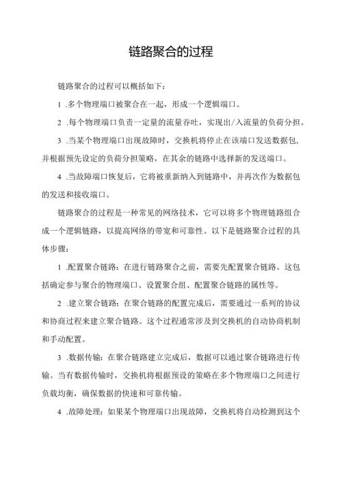 链路聚合的过程.docx