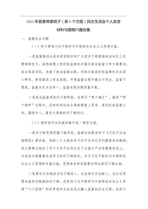 2024年县委常委班子（新6个方面）民主生活会个人发言材料与提纲六篇合集.docx