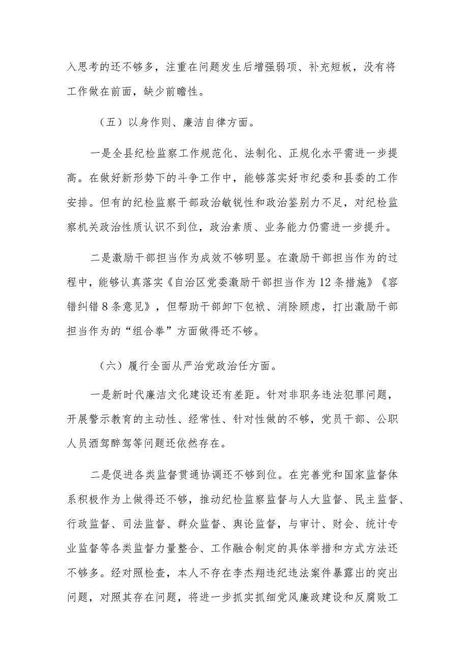2024年县委常委班子（新6个方面）民主生活会个人发言材料与提纲六篇合集.docx_第3页
