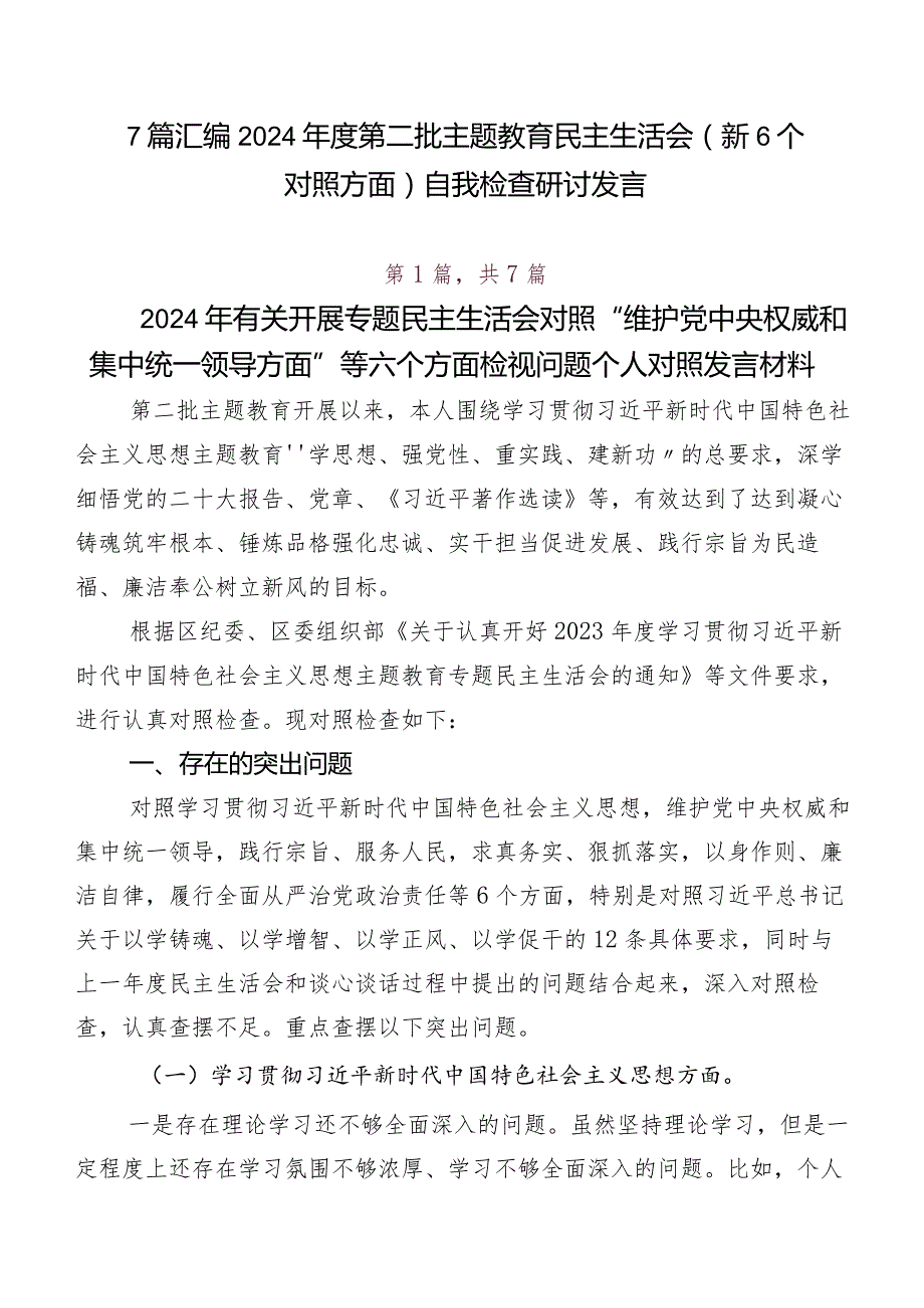 7篇汇编2024第二批专题教育民主生活会（新6个对照方面）自我检查研讨发言.docx_第1页
