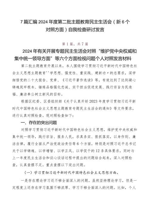 7篇汇编2024第二批专题教育民主生活会（新6个对照方面）自我检查研讨发言.docx