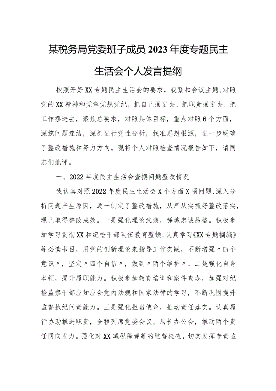 某税务局党委班子成员2023专题民主生活会个人发言提纲.docx_第1页