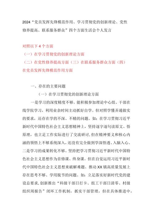 2024“党员发挥先锋模范作用、学习贯彻党的创新理论、党性修养提高、联系服务群众”四个方面生活会个人发言.docx