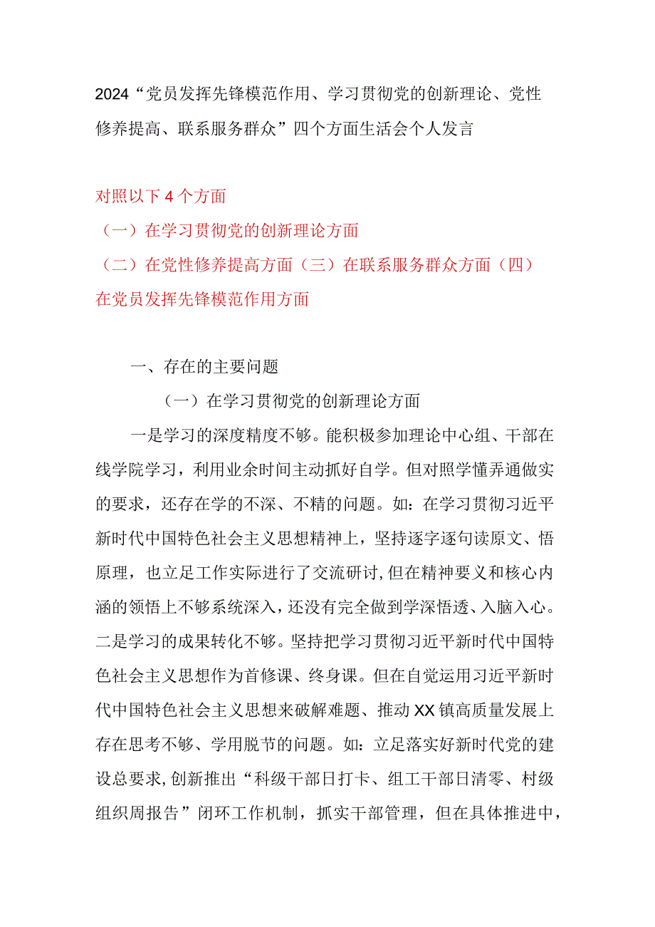 2024“党员发挥先锋模范作用、学习贯彻党的创新理论、党性修养提高、联系服务群众”四个方面生活会个人发言.docx_第1页