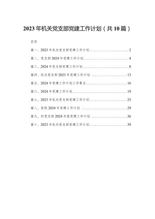 2024年机关党支部党建工作计划(精选10篇).docx