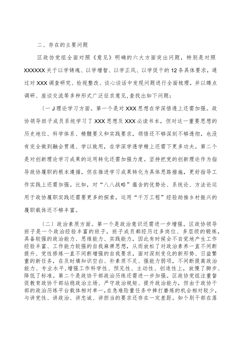 某区政协党组2023年专题民主生活会班子对照检查材料.docx_第3页
