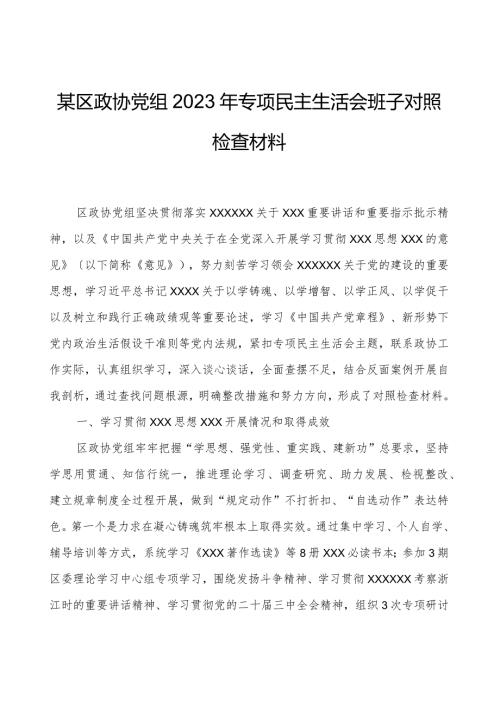 某区政协党组2023年专题民主生活会班子对照检查材料.docx