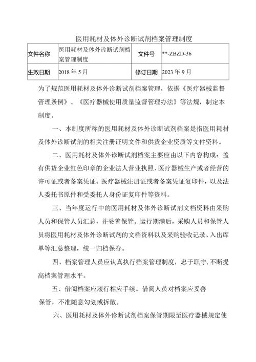 医用耗材及体外诊断试剂档案管理制度.docx