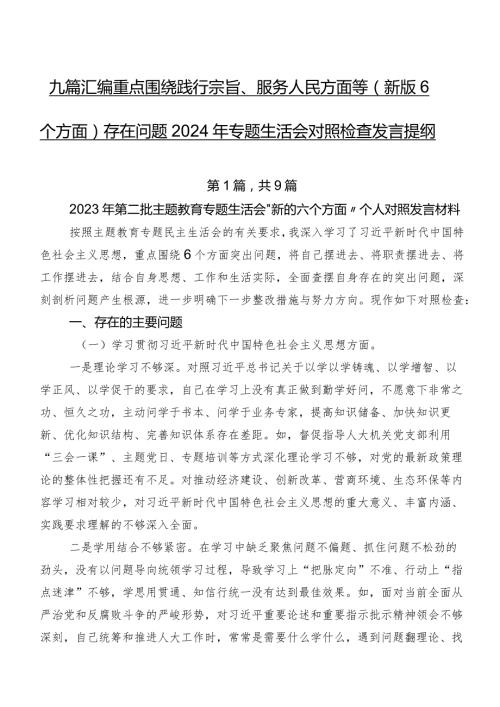 九篇汇编重点围绕践行宗旨、服务人民方面等(新版6个方面)存在问题2024年专题生活会对照检查发言提纲.docx