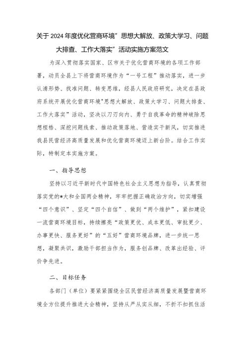 关于2024优化营商环境“思想大解放、政策大学习、问题大排查、工作大落实”活动实施方案范文.docx