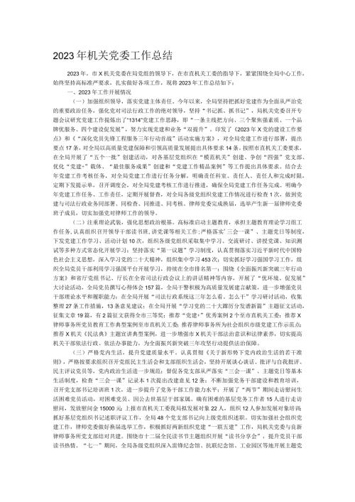 2023年机关党委工作总结.docx