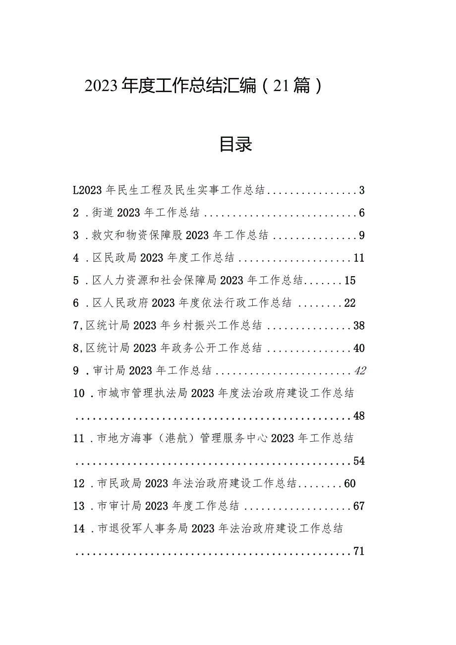 2023工作总结汇编（21篇）.docx_第1页