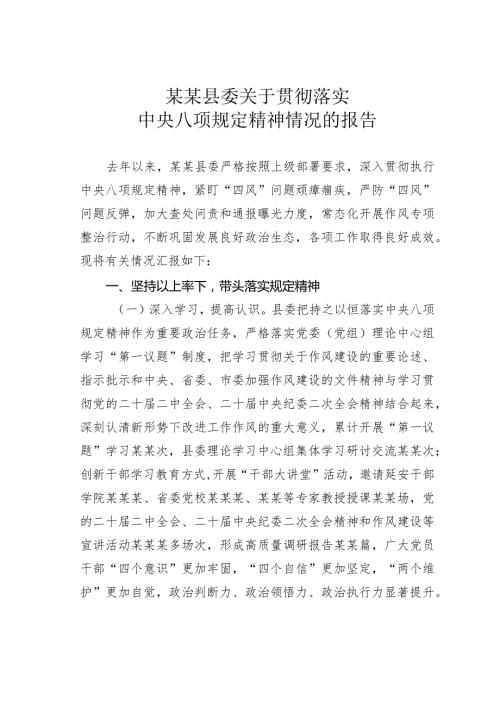 某某县委关于贯彻落实中央八项规定精神情况的报告(1).docx