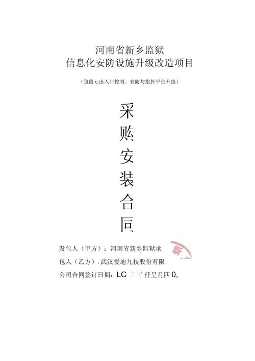 采购安装合同书河南省新乡监狱信息化安防设施升级改造项目.docx