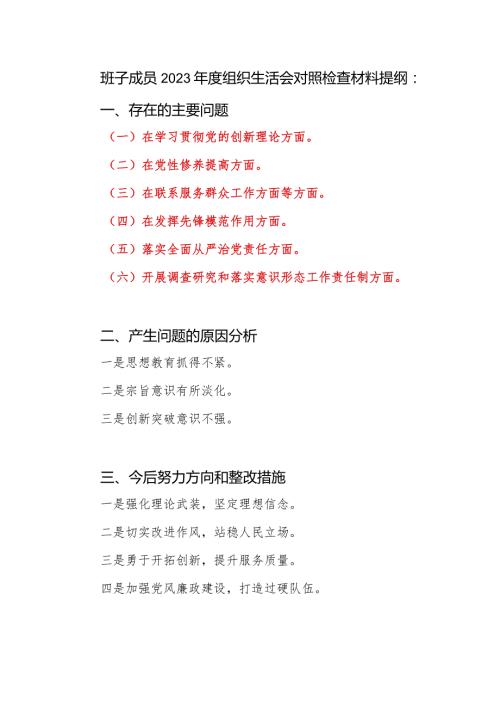 2024班子成员学习贯彻党的创新理论、党性修养提高、联系服务群众、发挥先锋模范作用、落实全面从严治党责任、开展调查研究和落实意识形态.docx