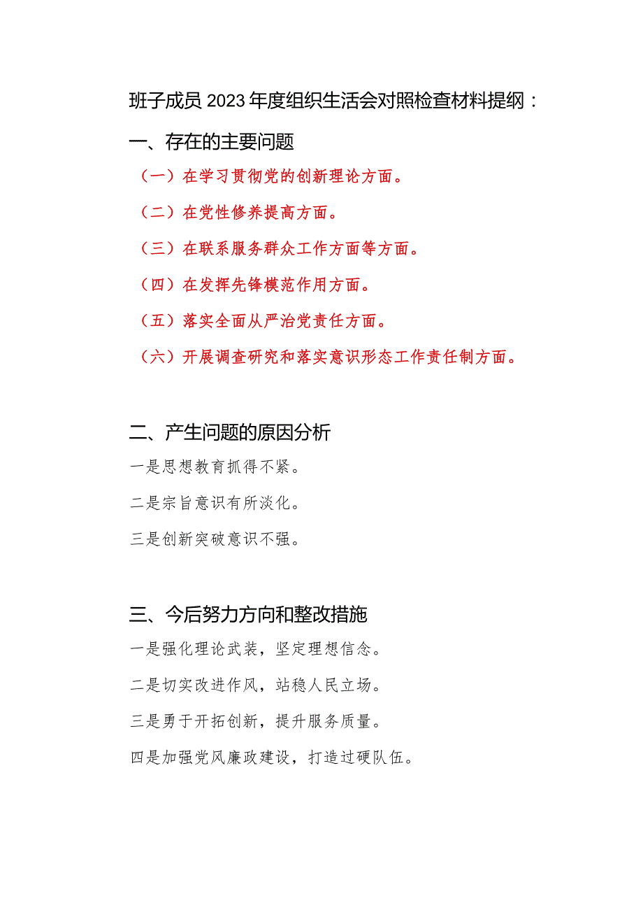 2024班子成员学习贯彻党的创新理论、党性修养提高、联系服务群众、发挥先锋模范作用、落实全面从严治党责任、开展调查研究和落实意识形态.docx_第1页