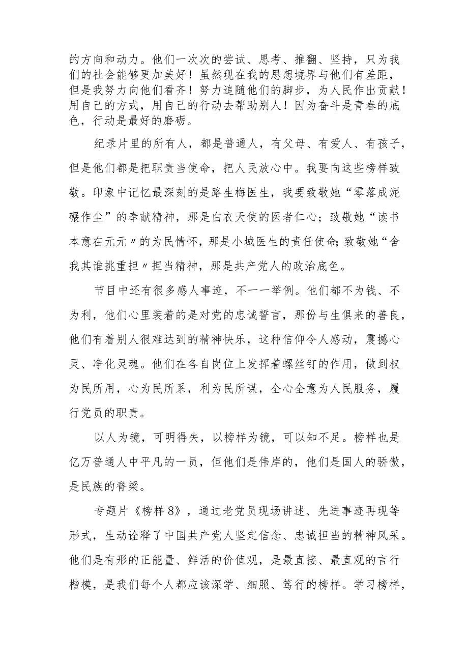 榜样8专题节目观后感十一篇.docx_第2页