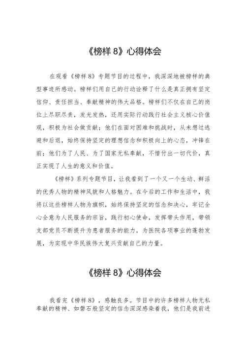 榜样8专题节目观后感十一篇.docx