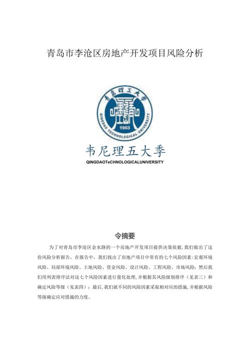 房地产项目风险分析报告书.docx