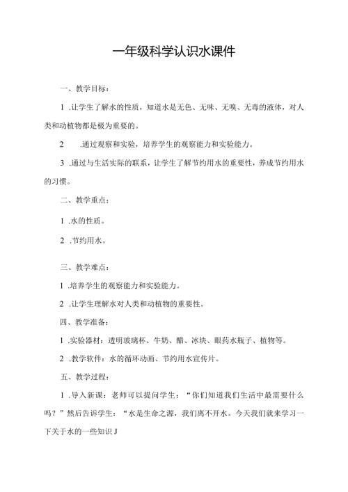 一年级科学认识水课件.docx