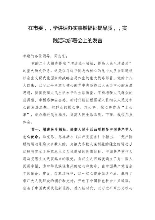 在市委“学讲话+办实事+增福祉+提品质”实践活动部署会上的发言.docx