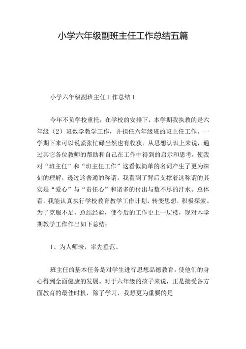 小学六年级副班主任工作总结五篇.docx