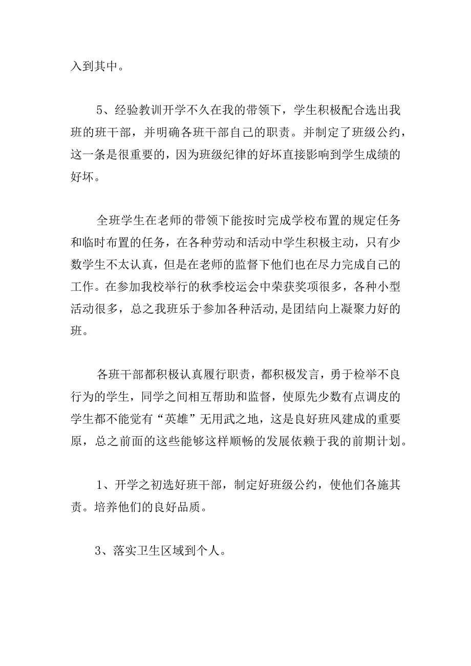 小学六年级副班主任工作总结五篇.docx_第3页