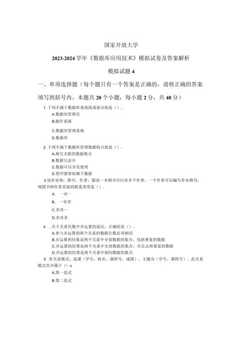 国家开放大学20232024《数据库应用技术》模拟试卷及答案解析4（2024年）.docx