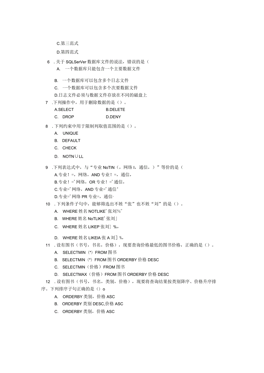 国家开放大学20232024《数据库应用技术》模拟试卷及答案解析4（2024年）.docx_第2页