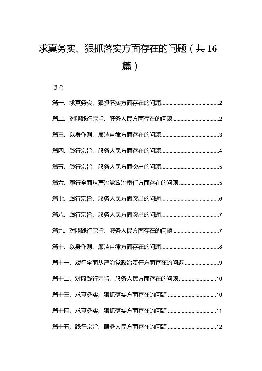 求真务实、狠抓落实方面存在的问题范文16篇供参考(1).docx_第1页