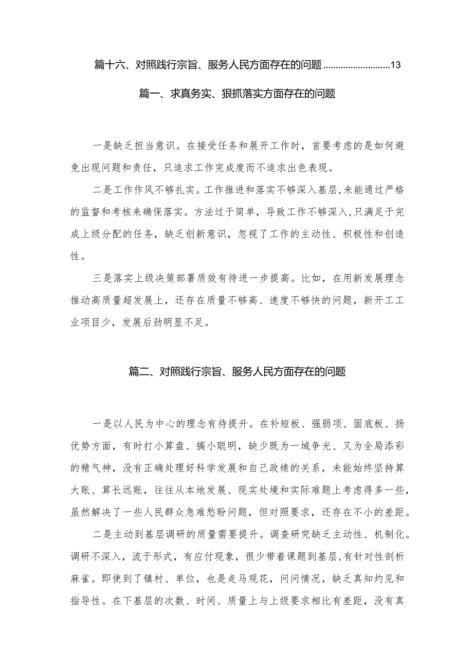 求真务实、狠抓落实方面存在的问题范文16篇供参考(1).docx_第2页