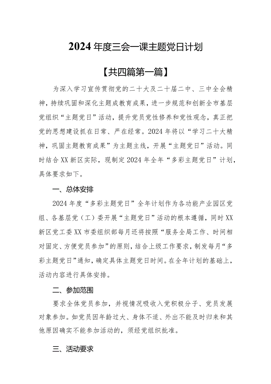 （4篇）2024三会一课主题党日计划.docx_第1页