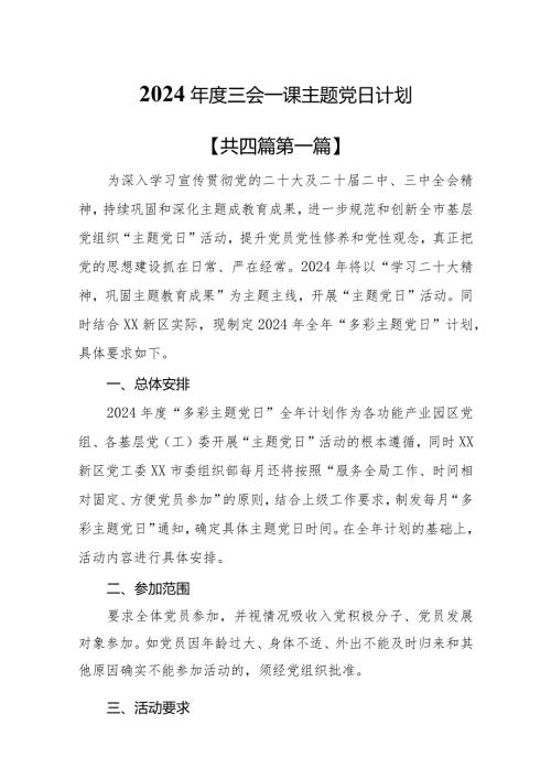 （4篇）2024三会一课主题党日计划.docx