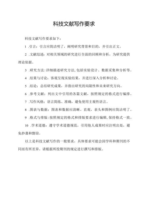 科技文献写作要求.docx