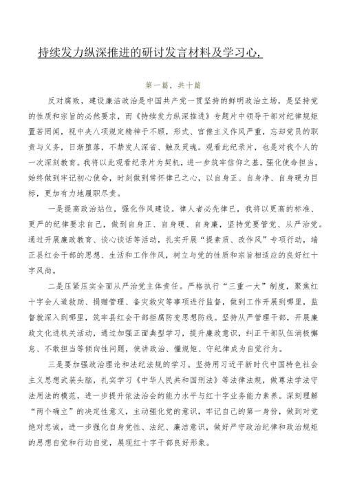 持续发力 纵深推进的研讨发言材料及学习心得十篇.docx